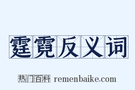 霆霓反义词是什么意思的图片